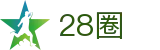 28圈 - 娱乐至上尽在28圈